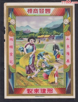 民國(guó)時(shí)期山東濰縣同順堂記豐登商標(biāo)廣告畫一件。