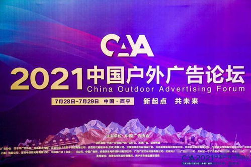 華鐵傳媒受邀出席2021中國(guó)戶(hù)外廣告論壇 探索新流量時(shí)代戶(hù)外媒體價(jià)值趨勢(shì)