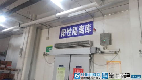 南通設立進口冷鏈食品集中監管倉，筑牢食品安全防線