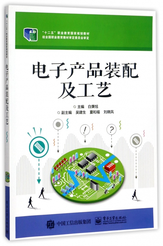 《電子產品裝配及工藝》——智能電子產品技術開發的核心指南
